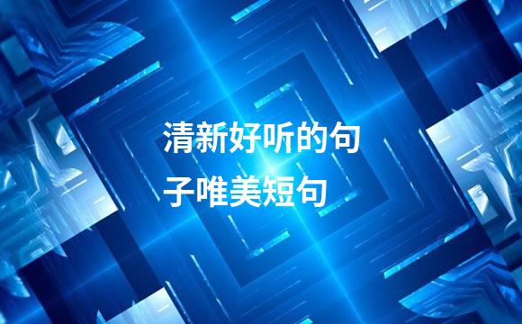 清新好听的句子唯美短句