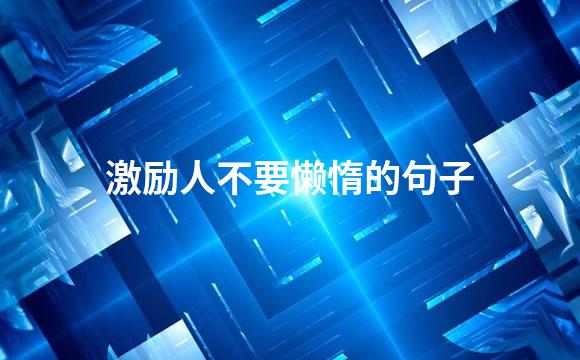 激励人不要懒惰的句子