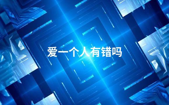 爱一个人有错吗