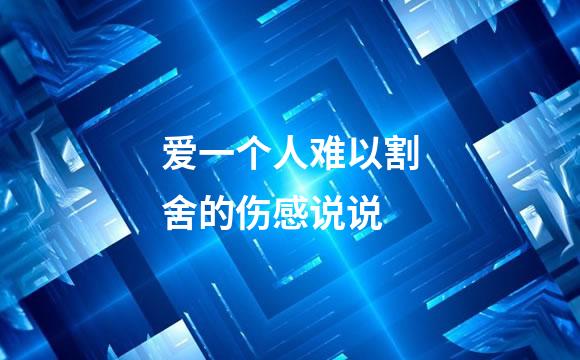 爱一个人难以割舍的伤感说说