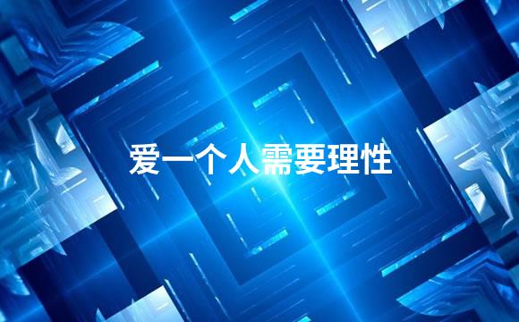 爱一个人需要理性