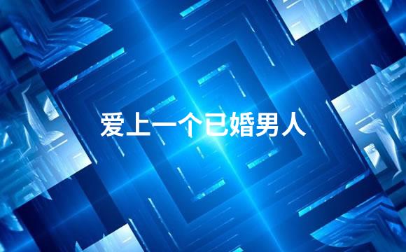 爱上一个已婚男人