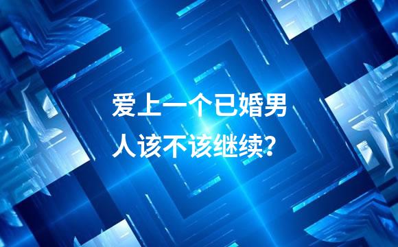 爱上一个已婚男人该不该继续？