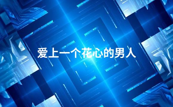 爱上一个花心的男人