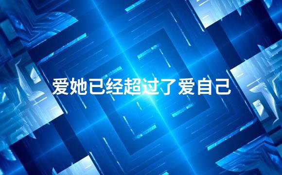 爱她已经超过了爱自己