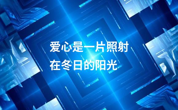 爱心是一片照射在冬日的阳光
