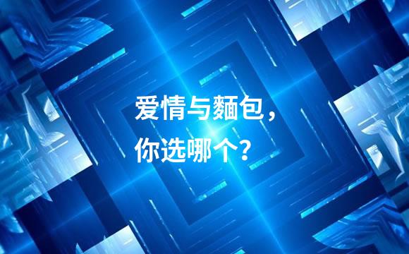 爱情与麵包，你选哪个？