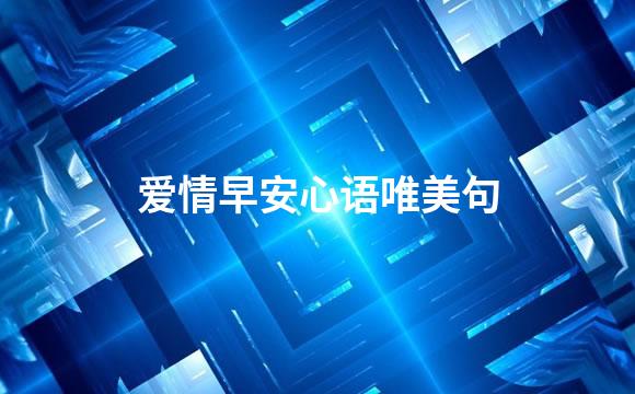 爱情早安心语唯美句