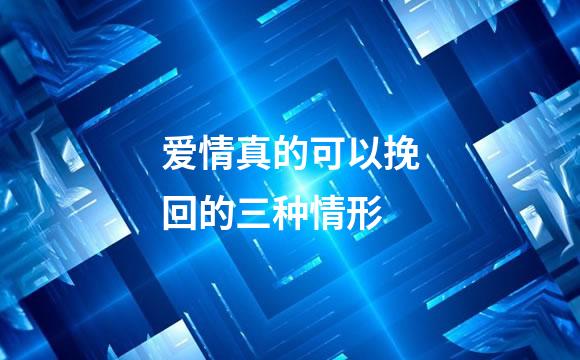 爱情真的可以挽回的三种情形
