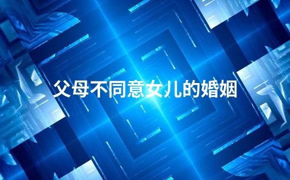 父母不同意女儿的婚姻
