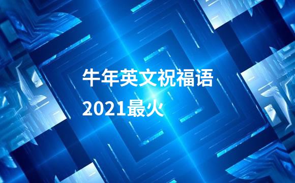 牛年英文祝福语2021最火