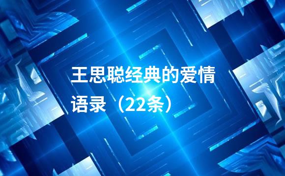 王思聪经典的爱情语录（22条）