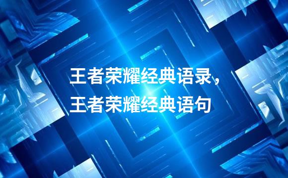 王者荣耀经典语录，王者荣耀经典语句