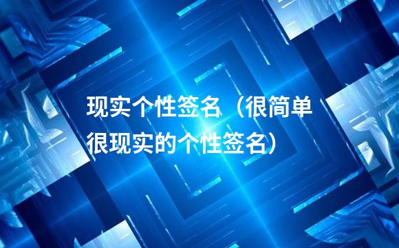 现实个性签名（很简单很现实的个性签名）