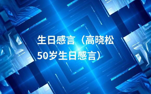 生日感言（高晓松50岁生日感言）