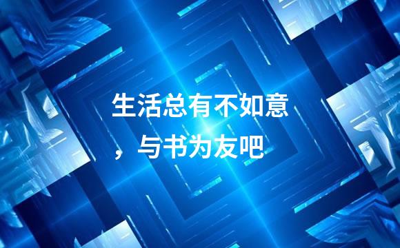 生活总有不如意，与书为友吧