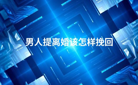 男人提离婚该怎样挽回