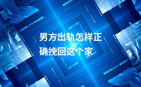 男方出轨怎样正确挽回这个家