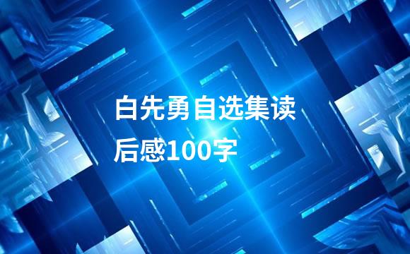 白先勇自选集读后感100字