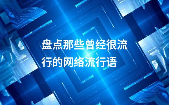 盘点那些曾经很流行的网络流行语