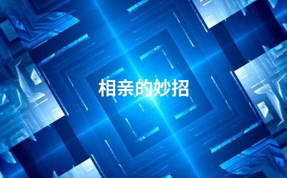 相亲的妙招