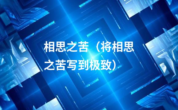 相思之苦（将相思之苦写到极致）