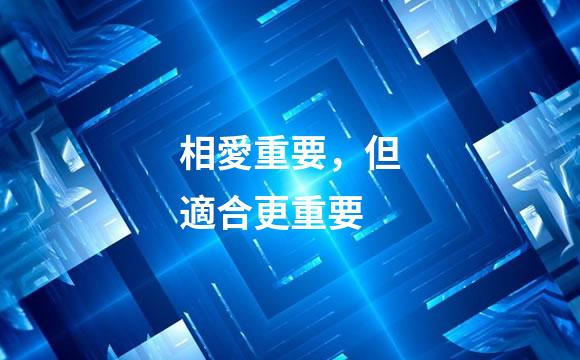 相愛重要，但適合更重要