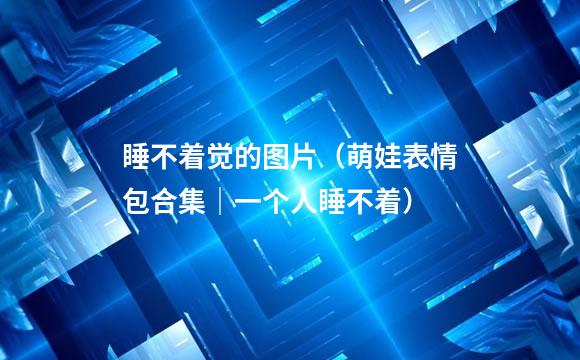 睡不着觉的图片（萌娃表情包合集｜一个人睡不着）