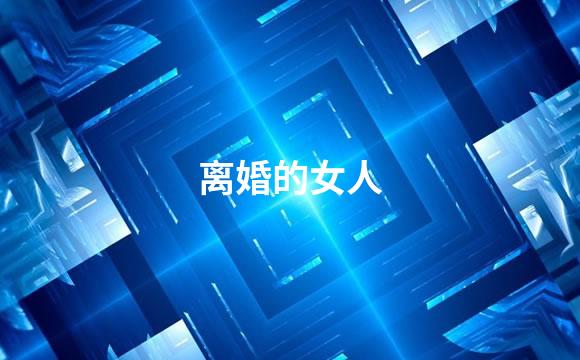 离婚的女人