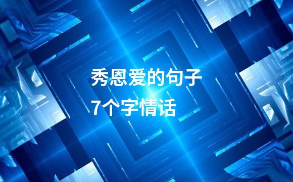 秀恩爱的句子7个字情话