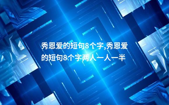 秀恩爱的短句8个字,秀恩爱的短句8个字两人一人一半