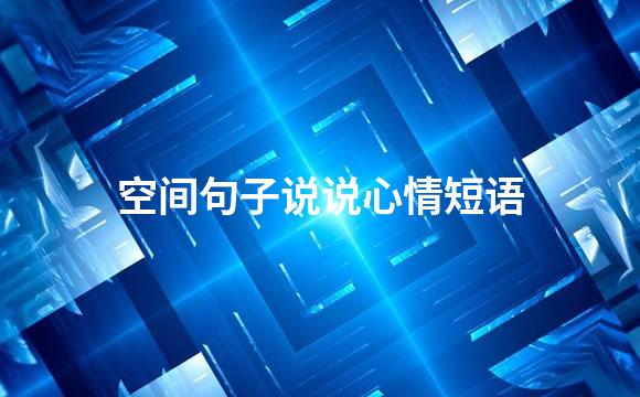 空间句子说说心情短语