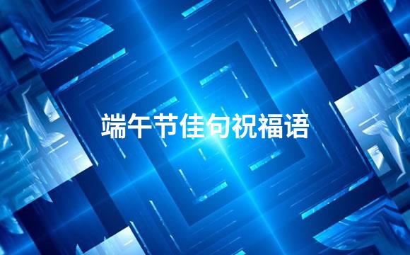 端午节佳句祝福语