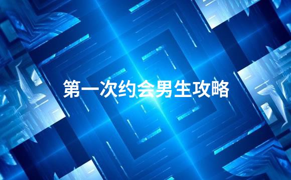 第一次约会男生攻略