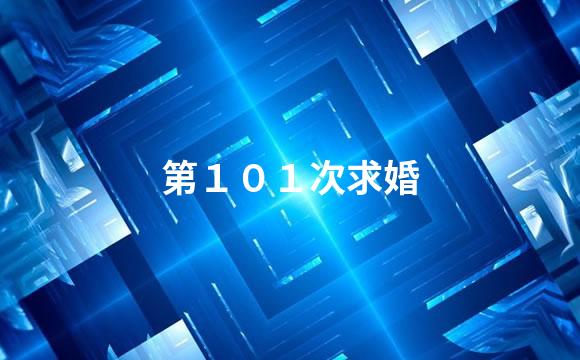 第１０１次求婚