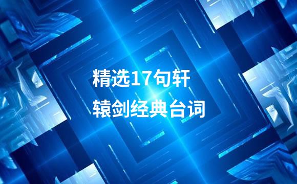 精选17句轩辕剑经典台词