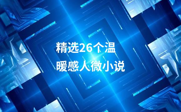 精选26个温暖感人微小说