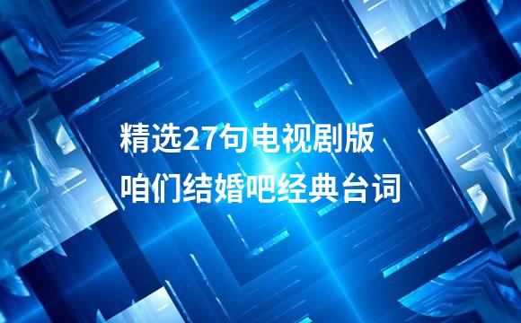 精选27句电视剧版咱们结婚吧经典台词