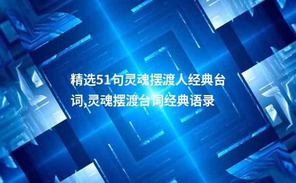 精选51句灵魂摆渡人经典台词,灵魂摆渡台词经典语录