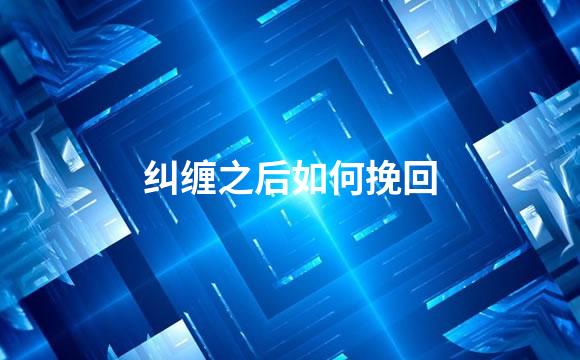 纠缠之后如何挽回