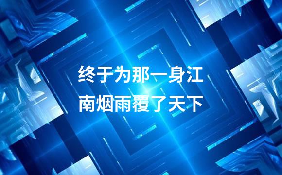 终于为那一身江南烟雨覆了天下