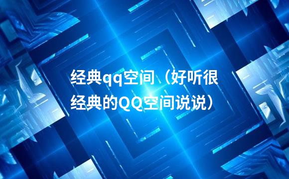 经典qq空间（好听很经典的QQ空间说说）
