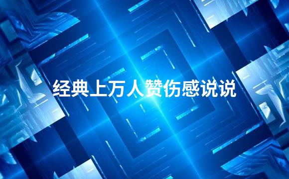 经典上万人赞伤感说说