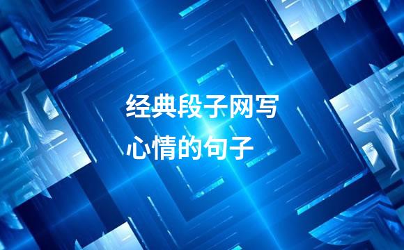 经典段子网写心情的句子