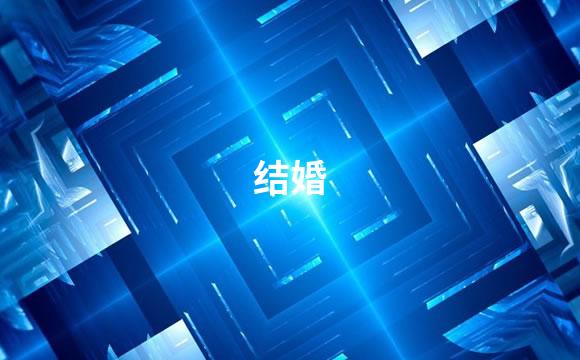 结婚