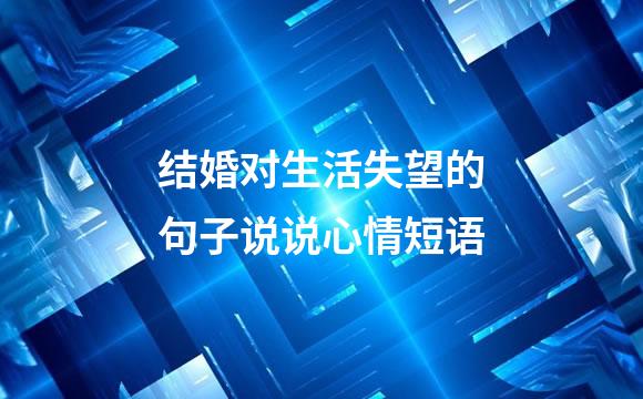 结婚对生活失望的句子说说心情短语