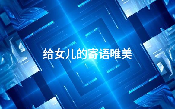 给女儿的寄语唯美