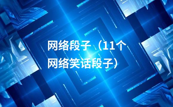 网络段子（11个网络笑话段子）