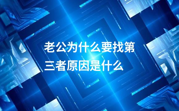 老公为什么要找第三者原因是什么
