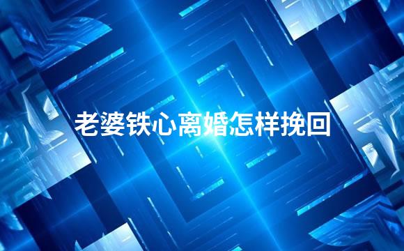 老婆铁心离婚怎样挽回